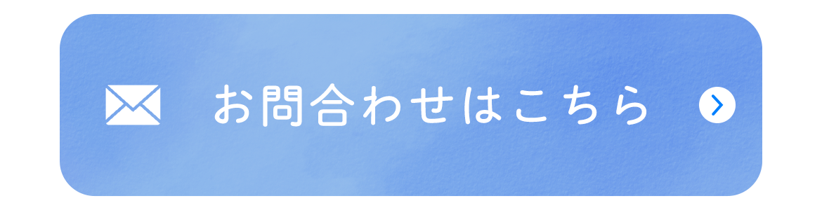 お問合わせはこちら