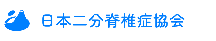 日本二分脊椎症協会　公式サイト