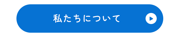 私たちについて