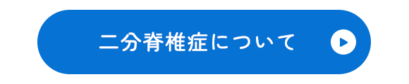 二分脊椎症について