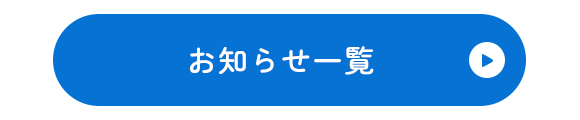 お知らせ一覧