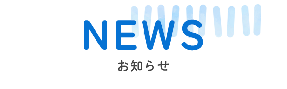 お知らせ