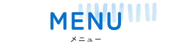 メニュー