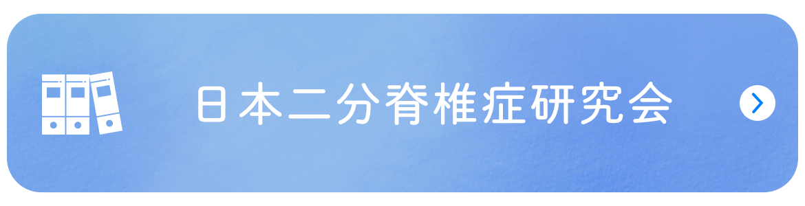 日本二分脊椎症研究会