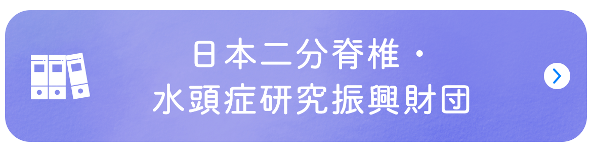日本二分脊椎・水頭症研究振興財団