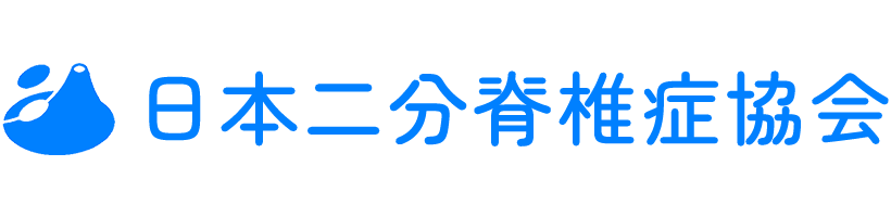 日本二分脊椎症協会　公式サイト