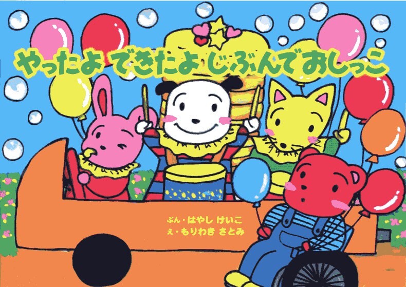 やったよ できたよ じぶんでおしっこ