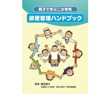 排便管理ハンドブック