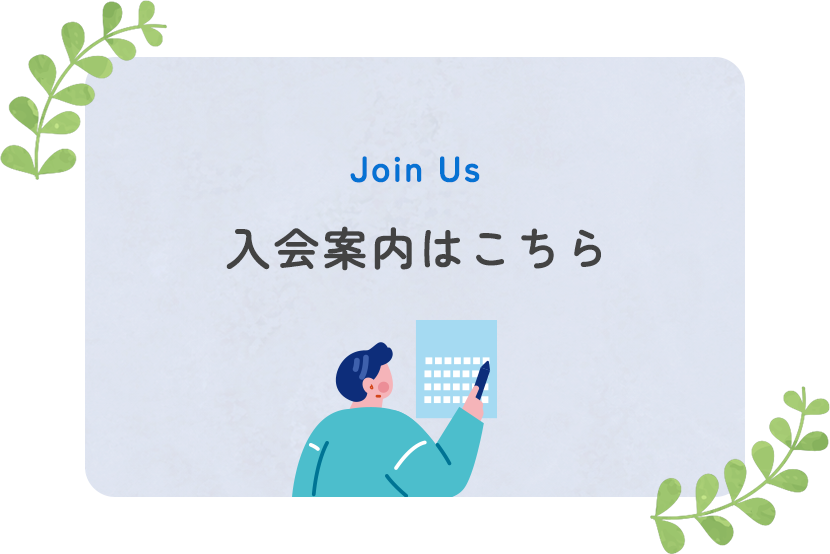 入会案内はこちら