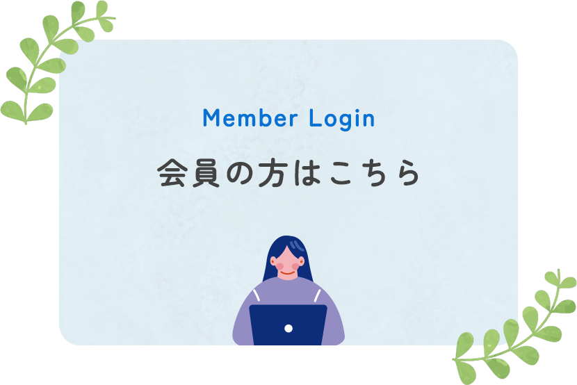 会員の方はこちら