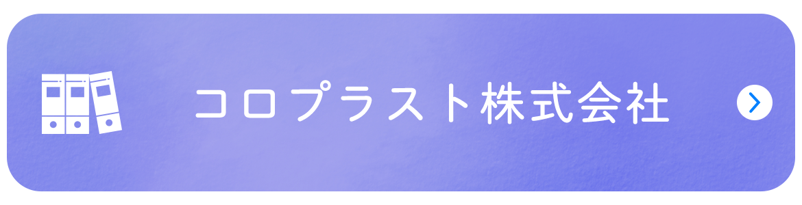 コロプラスト株式会社