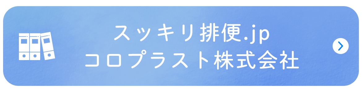 コロプラスト株式会社 スッキリ排便.jp